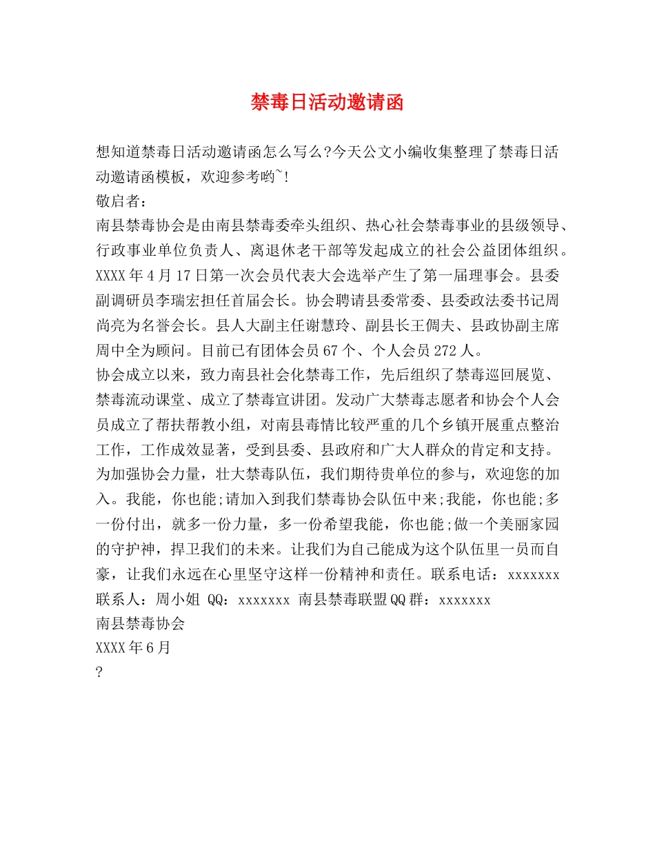 禁毒日活动邀请函 _第1页