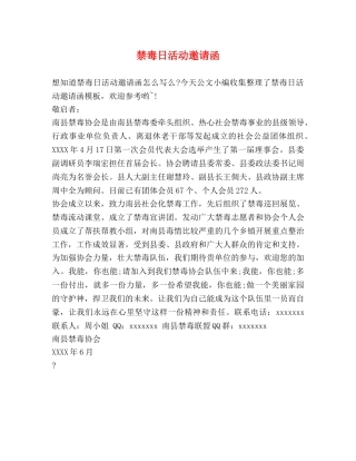 禁毒日活动邀请函 