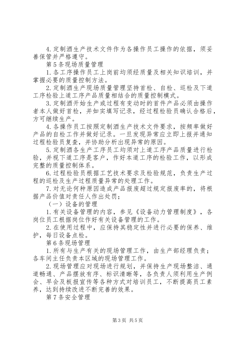 定制酒生产管理制度_第3页