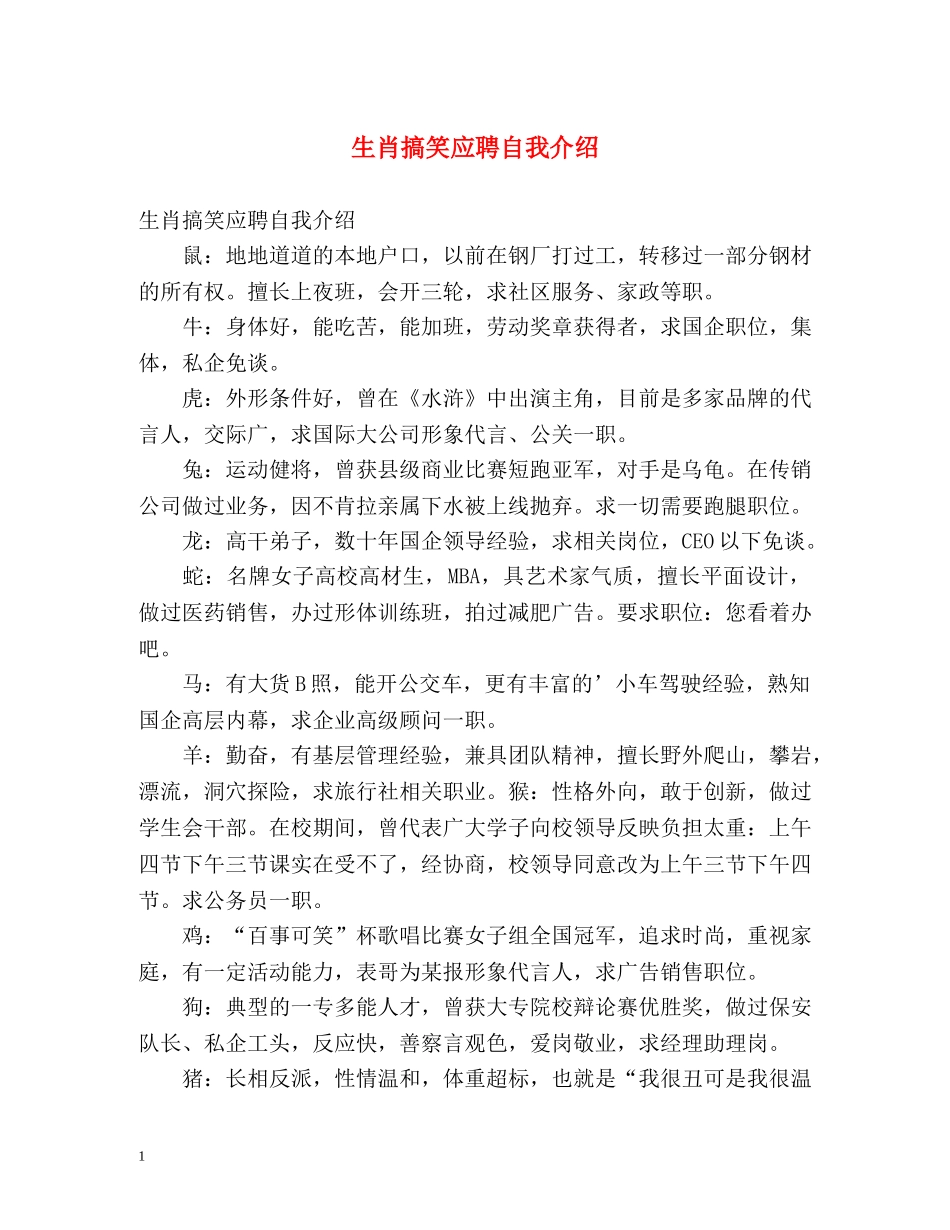 生肖搞笑应聘自我介绍 _第1页