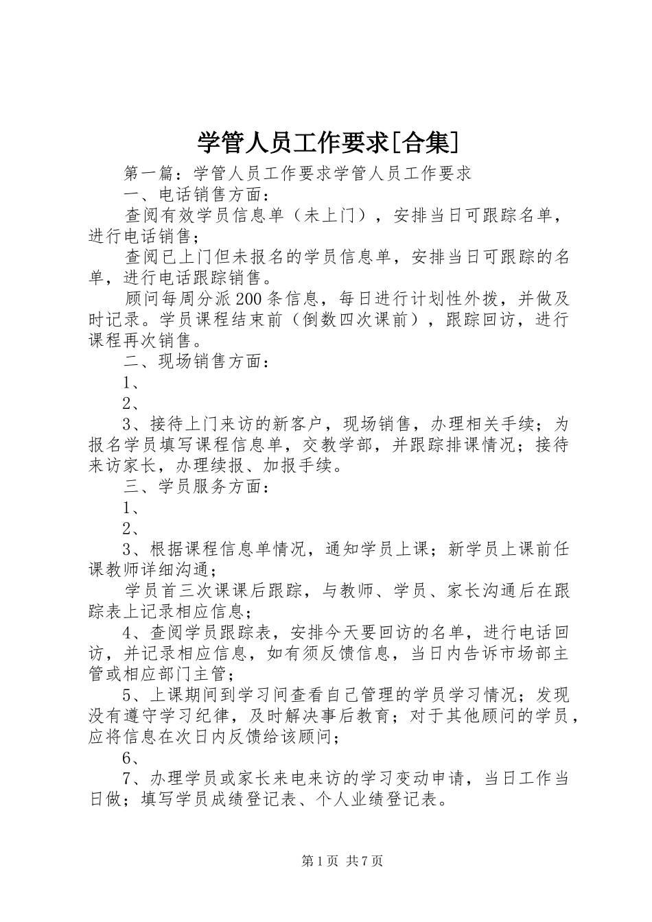 学管人员工作要求[合集]_第1页