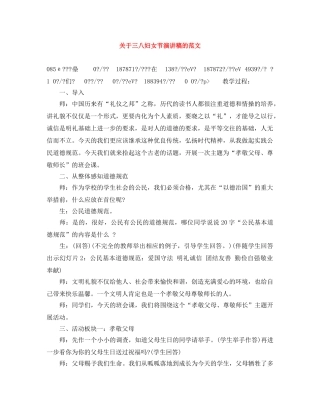 关于三八妇女节演讲稿的范文 
