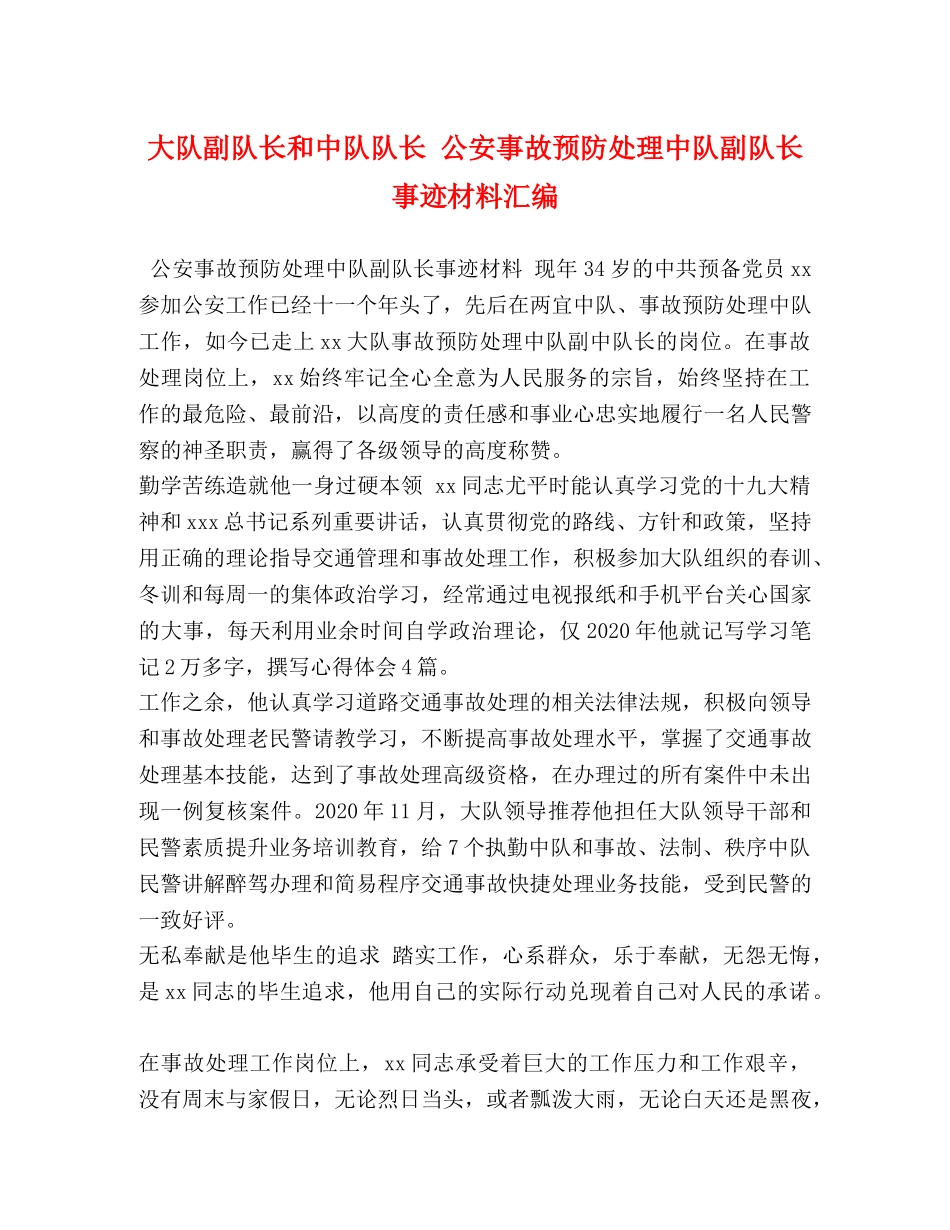 大队副队长和中队队长 公安事故预防处理中队副队长事迹材料汇编 _第1页