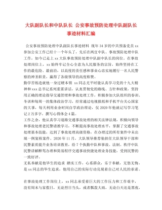 大队副队长和中队队长 公安事故预防处理中队副队长事迹材料汇编 