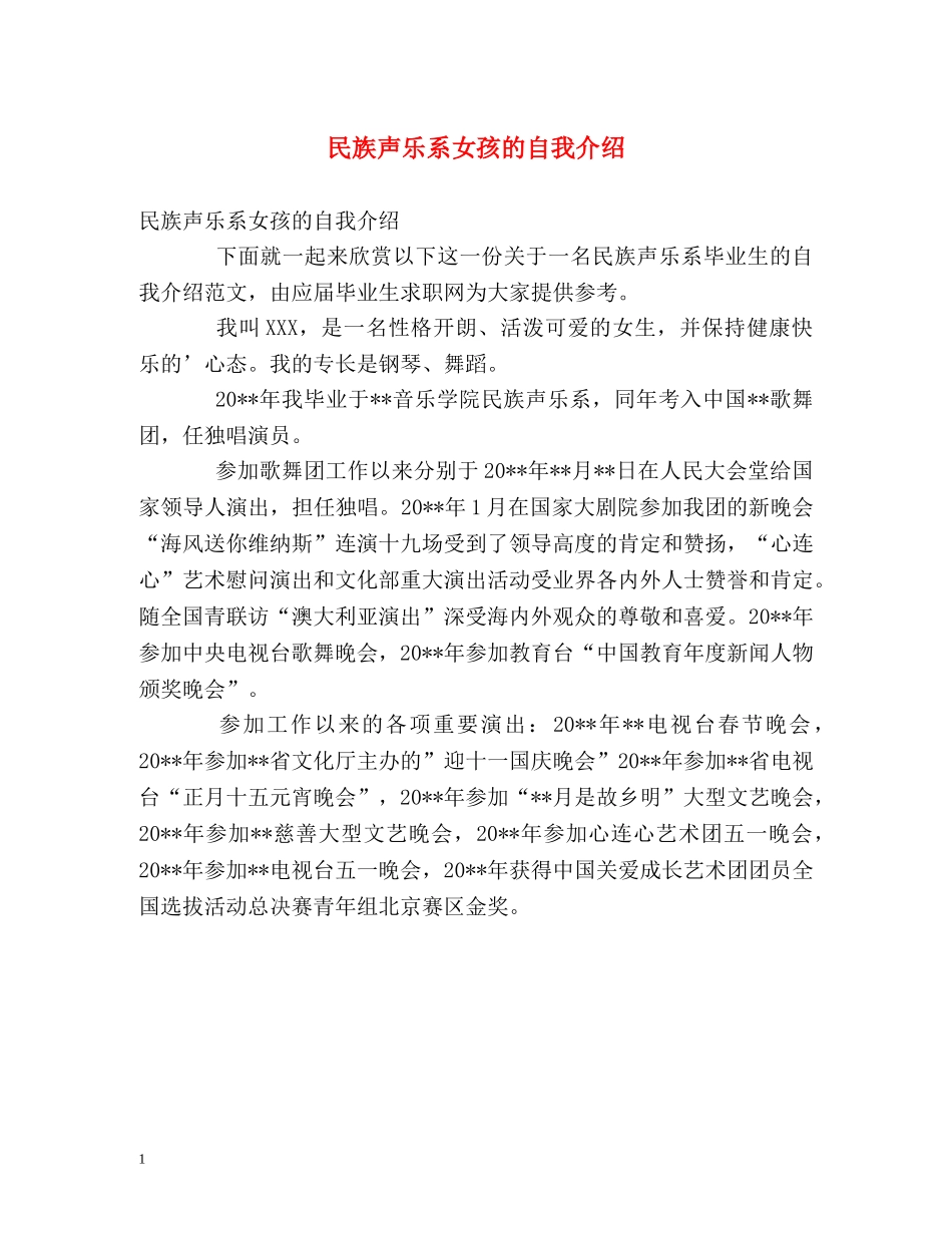 民族声乐系女孩的自我介绍 _第1页
