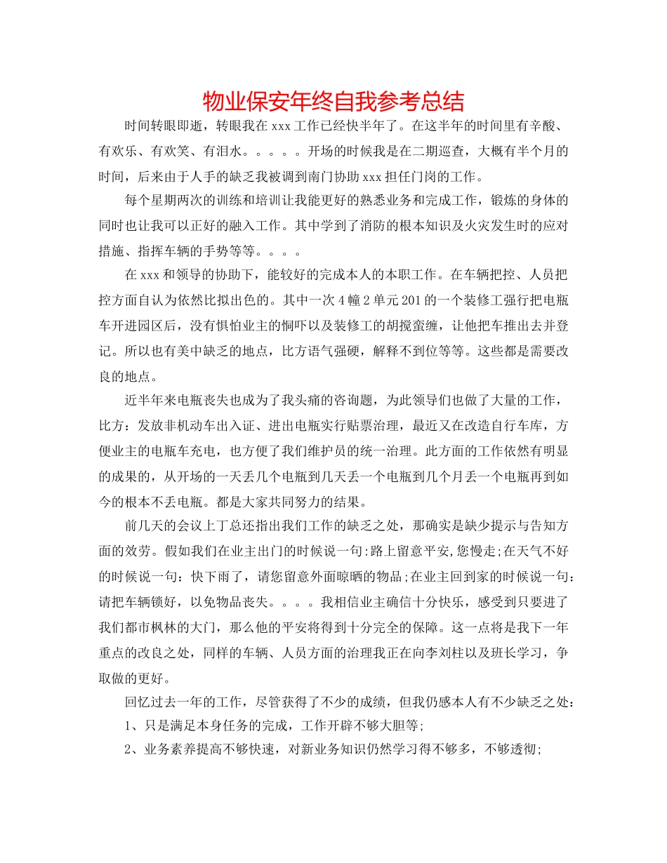 物业保安年终自我参考总结 _第1页