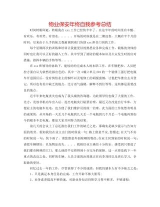 物业保安年终自我参考总结 