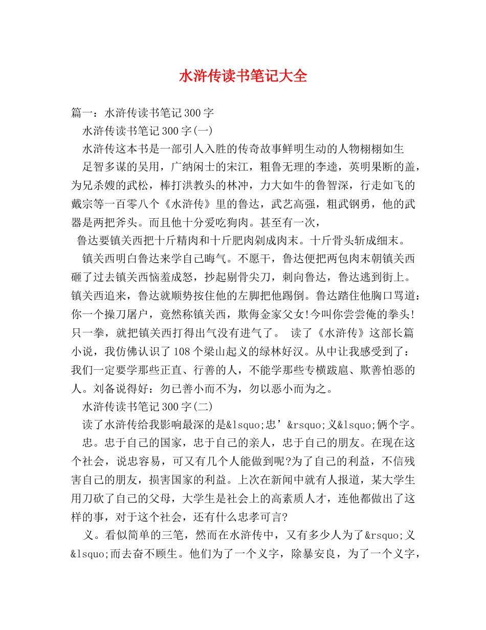 水浒传读书笔记大全2 _第1页
