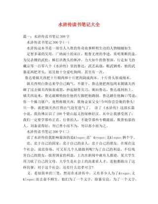 水浒传读书笔记大全2 