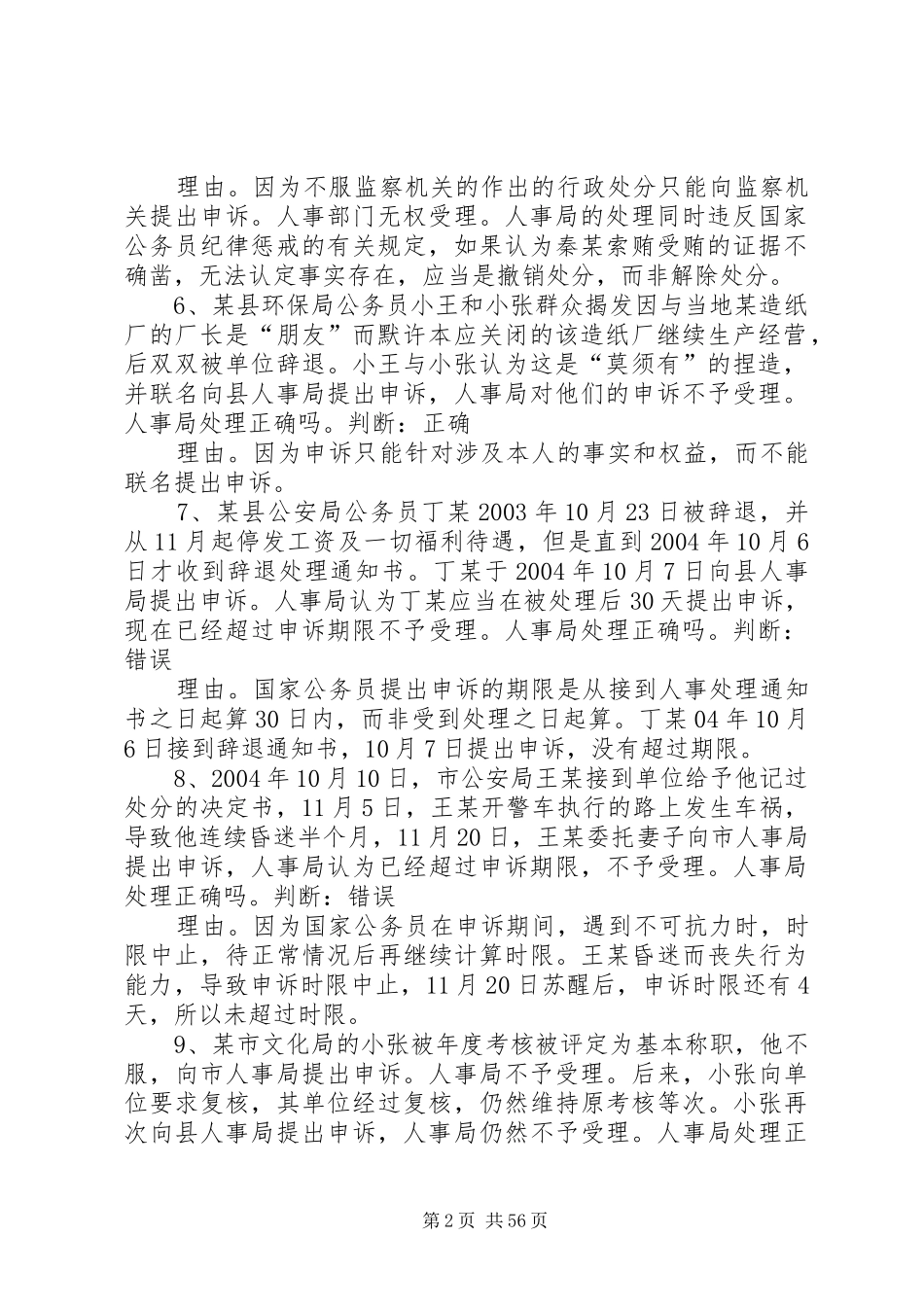 《国家公务员制度》辨析题_第2页