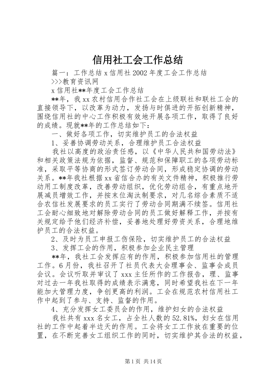 信用社工会工作总结_第1页