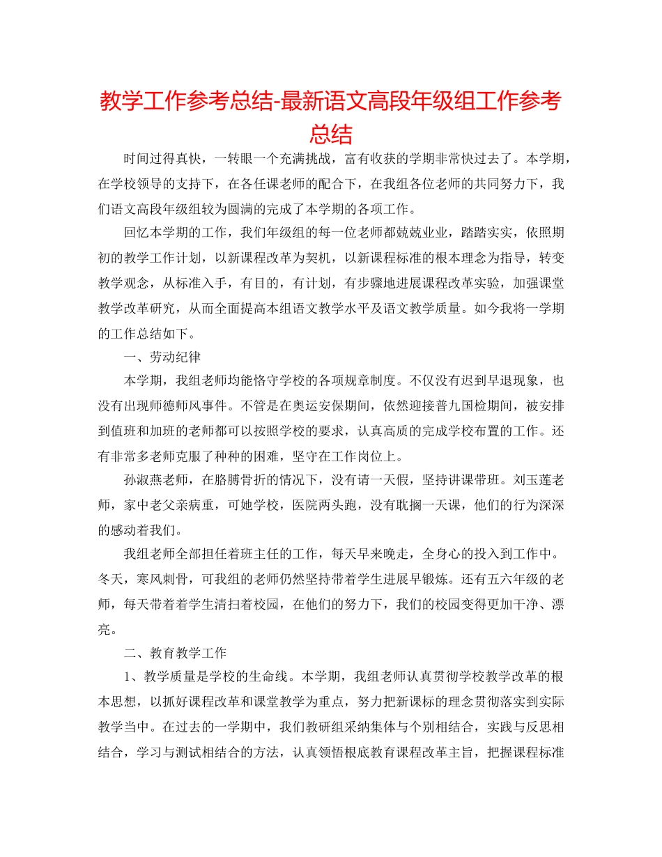 教学工作参考总结-最新语文高段年级组工作参考总结 _第1页
