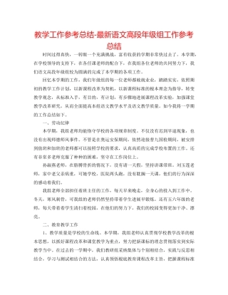 教学工作参考总结-最新语文高段年级组工作参考总结 