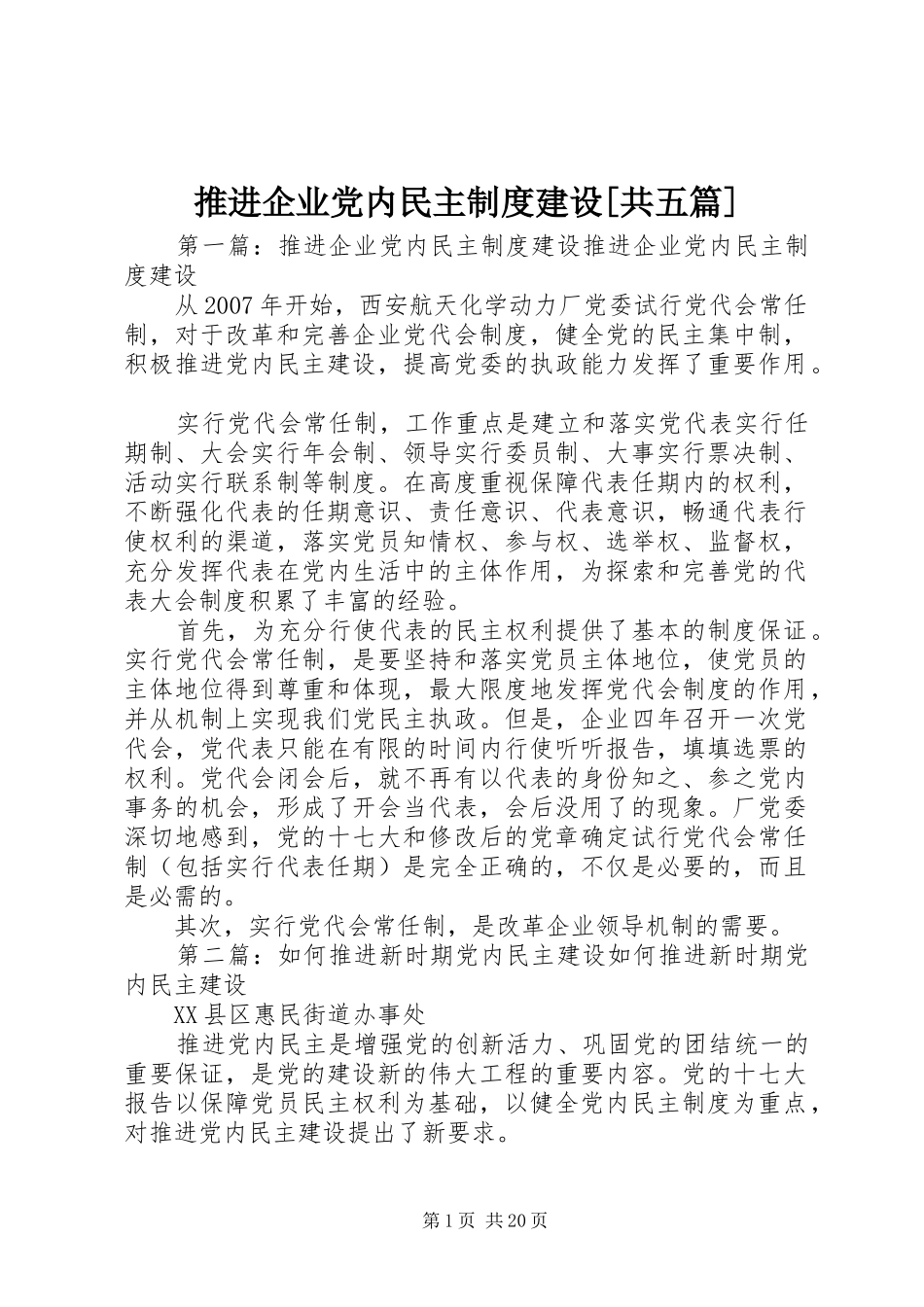 推进企业党内民主制度建设[共五篇]_第1页