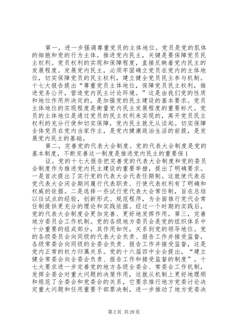 推进企业党内民主制度建设[共五篇]_第2页