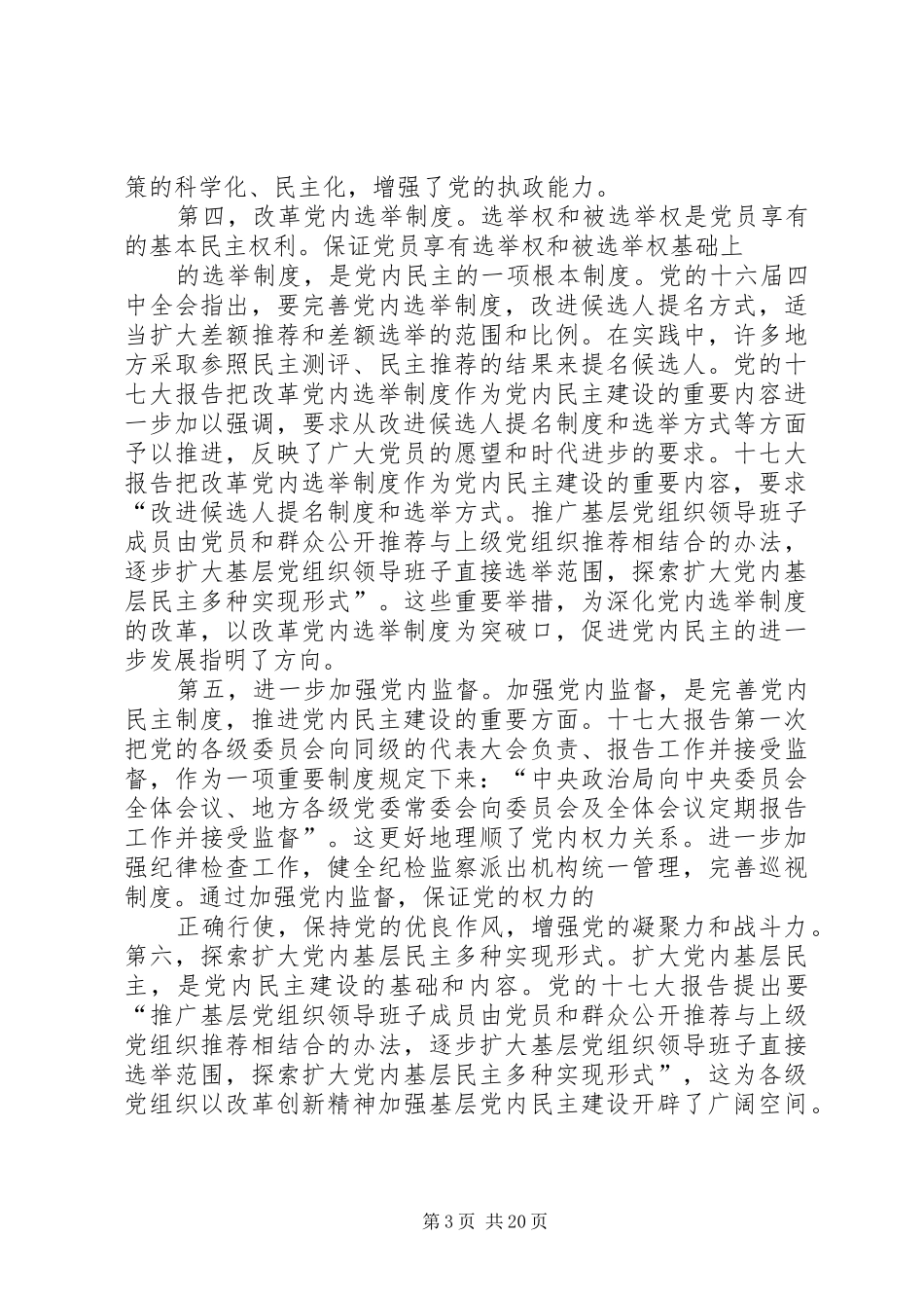推进企业党内民主制度建设[共五篇]_第3页
