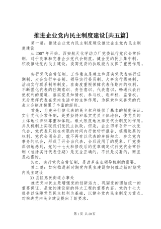 推进企业党内民主制度建设[共五篇]