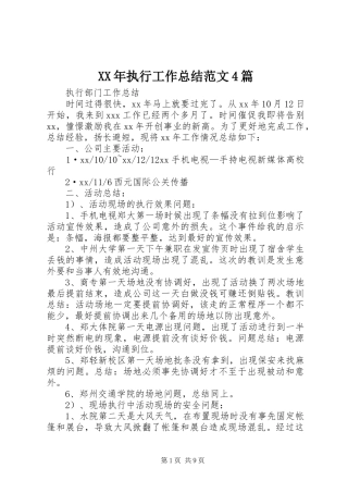 XX年执行工作总结范文4篇
