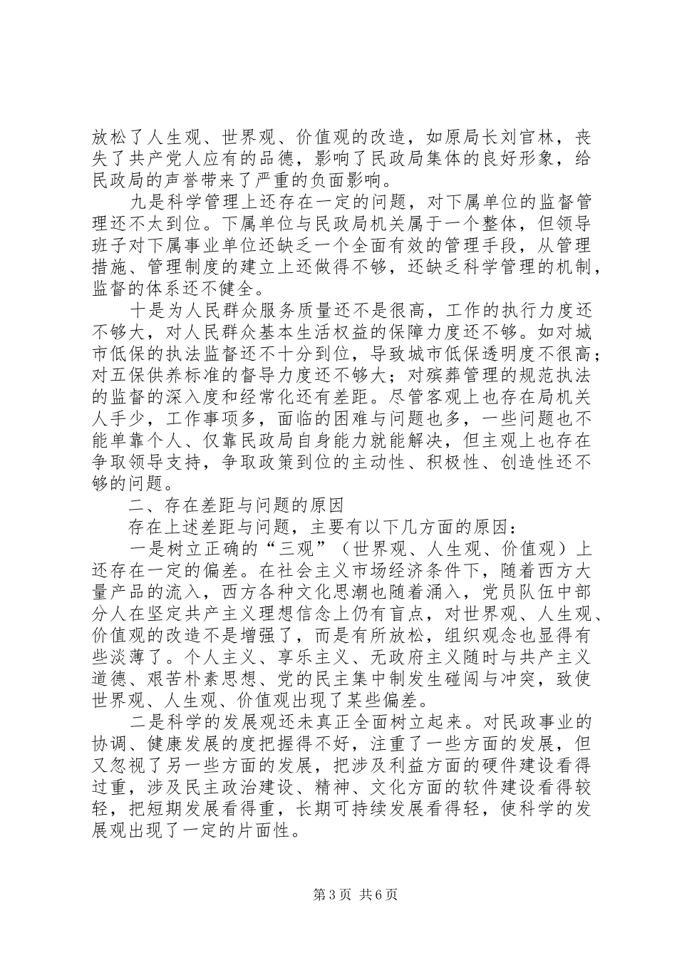 XX县民政局领导班子党性总结材料心得体会_第3页