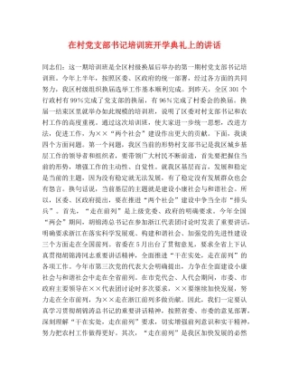 在村党支部书记培训班开学典礼上的讲话 