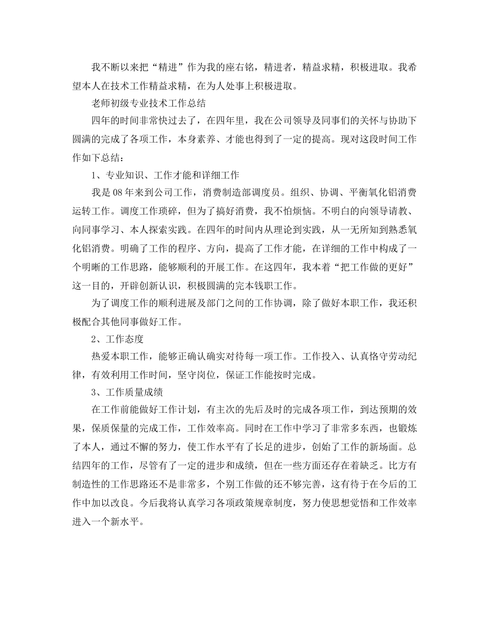 教师初级专业技术工作参考总结（通用） _第3页