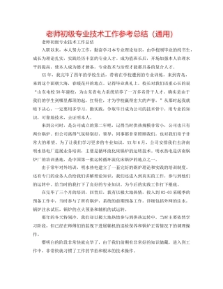 教师初级专业技术工作参考总结（通用） 