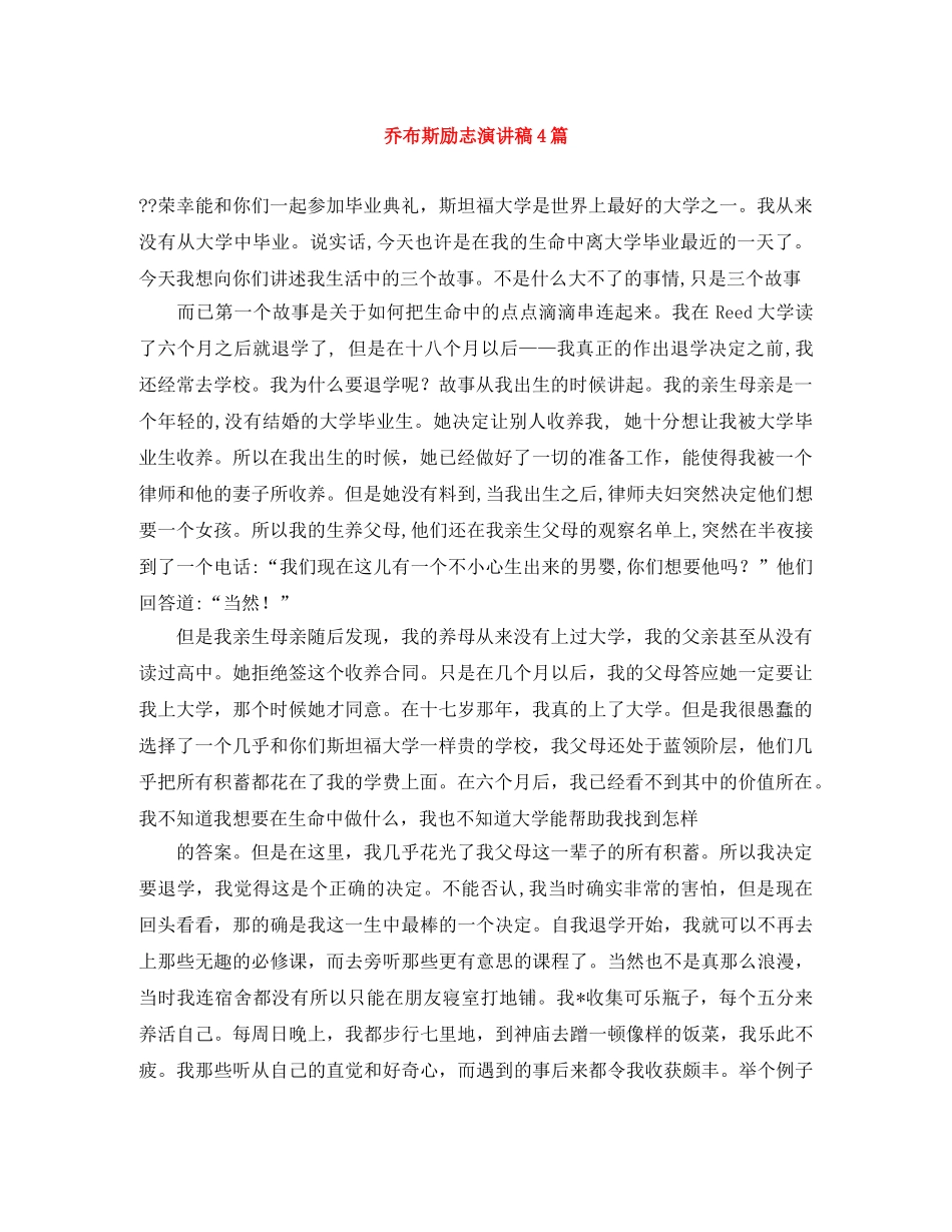 乔布斯励志演讲稿4篇 _第1页