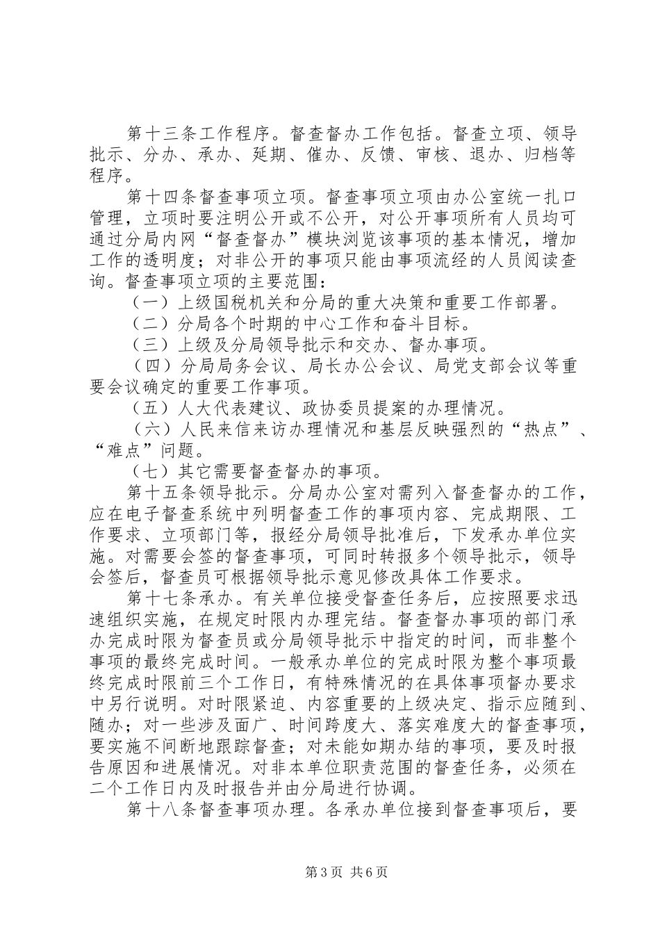 单位督查督办工作制度范文_第3页