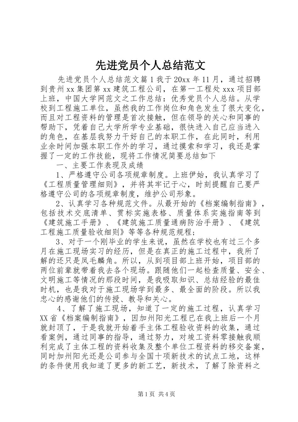 先进党员个人总结范文_第1页