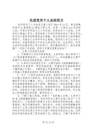 先进党员个人总结范文