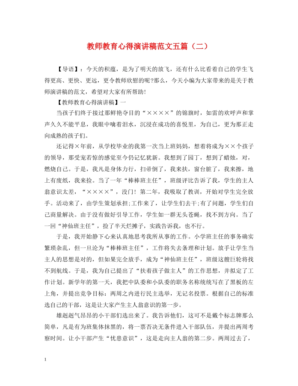 教师教育心得演讲稿范文五篇（二） _第1页