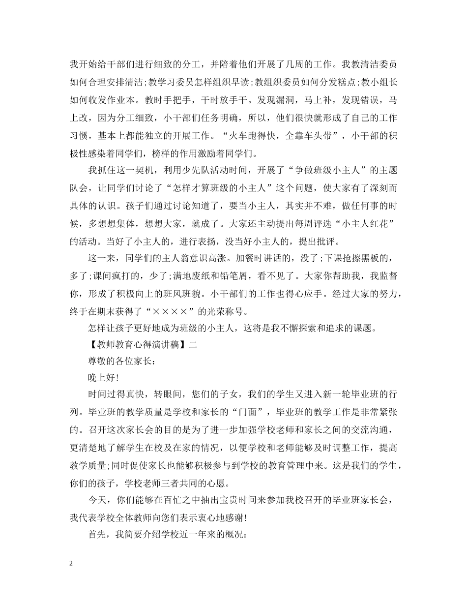 教师教育心得演讲稿范文五篇（二） _第2页