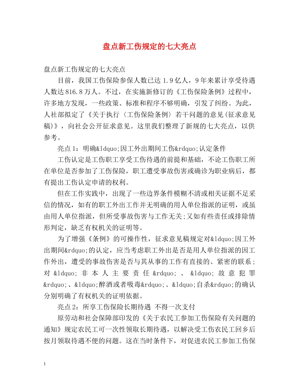 盘点新工伤规定的七大亮点 _第1页