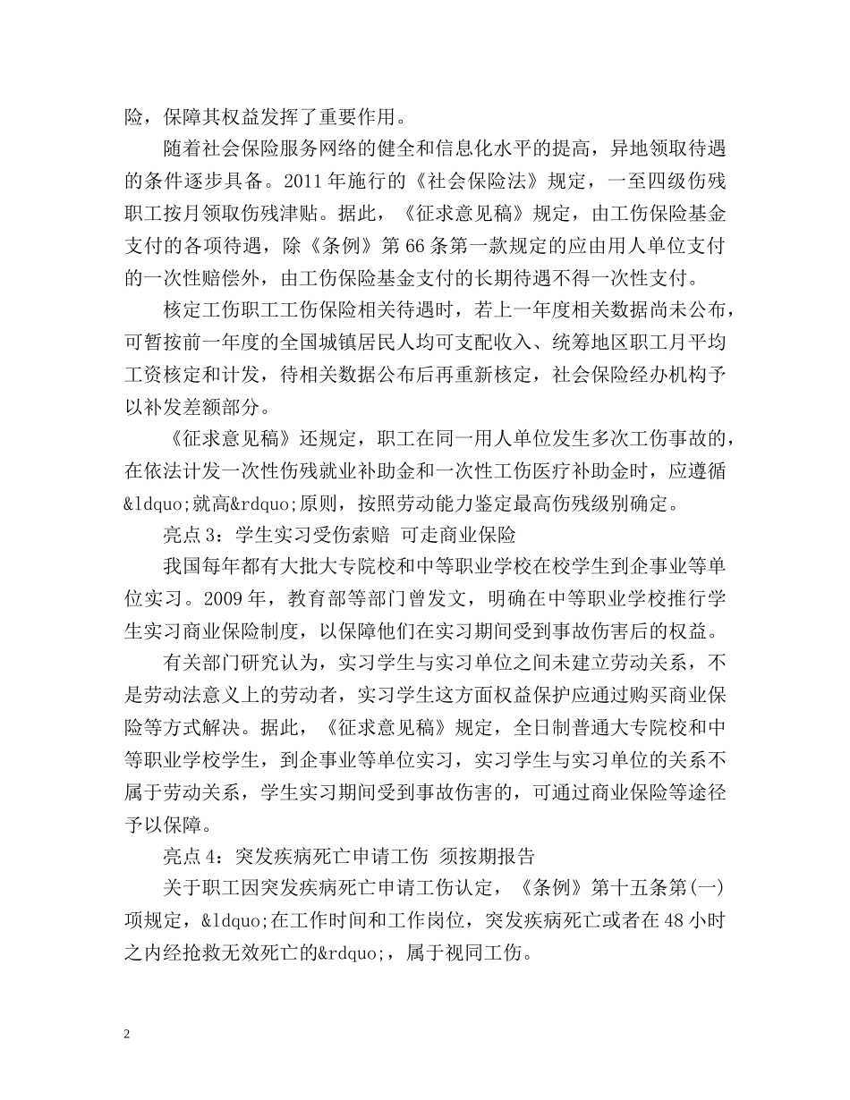 盘点新工伤规定的七大亮点 _第2页