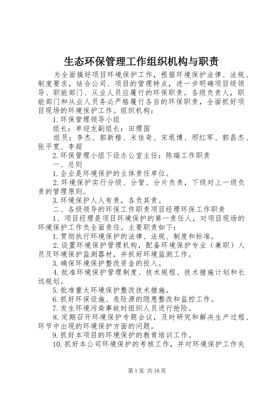 生态环保管理工作组织机构与职责_第1页