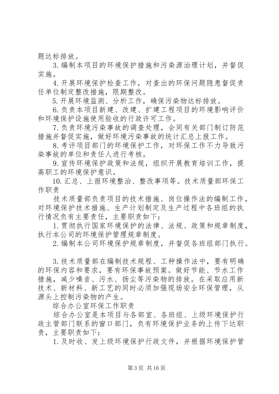 生态环保管理工作组织机构与职责_第3页