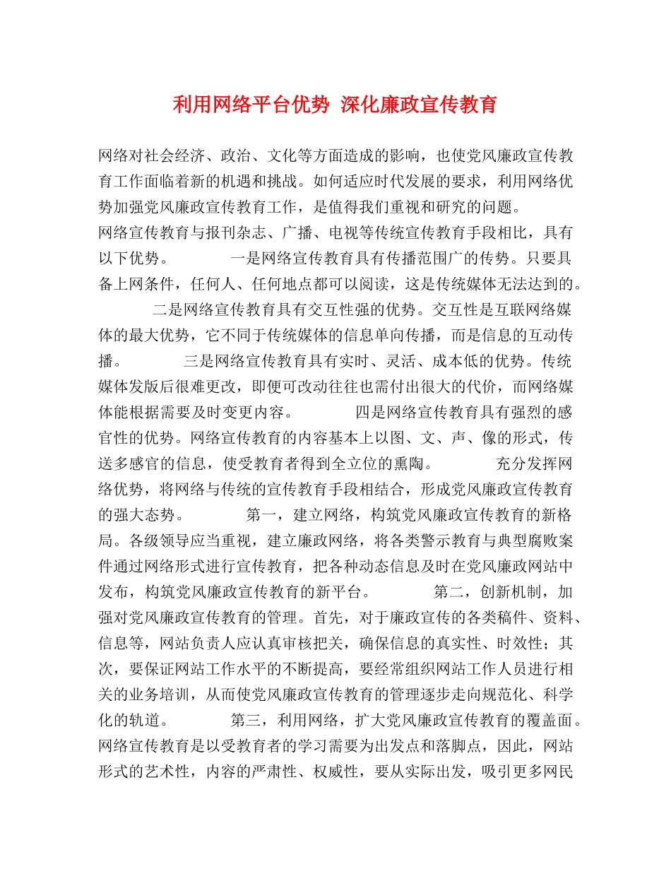 利用网络平台优势 深化廉政宣传教育 _第1页