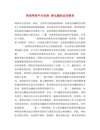 利用网络平台优势 深化廉政宣传教育 