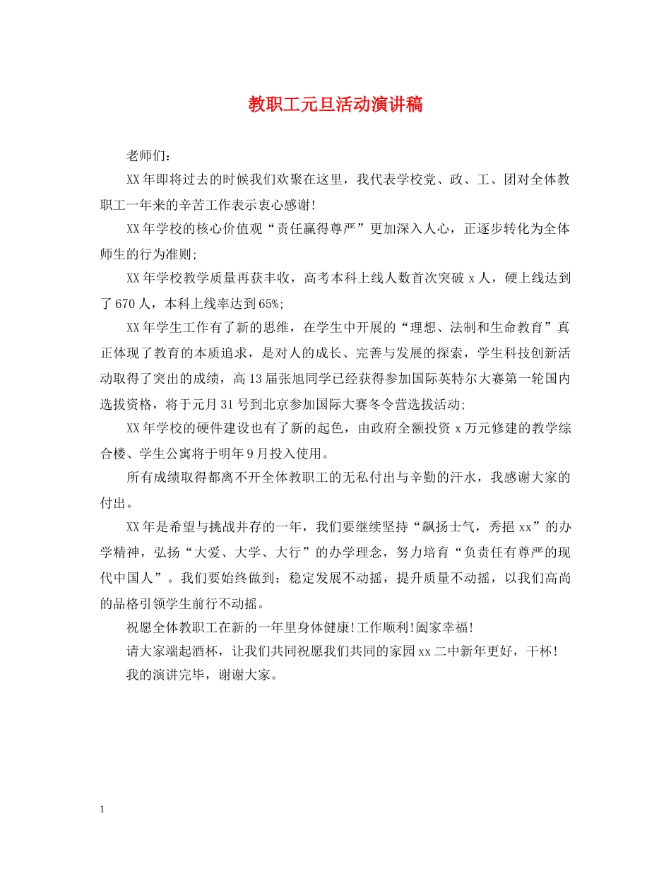 教职工元旦活动演讲稿 _第1页