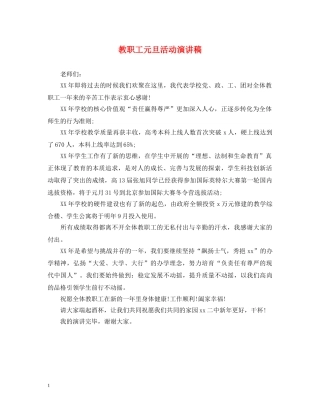 教职工元旦活动演讲稿 