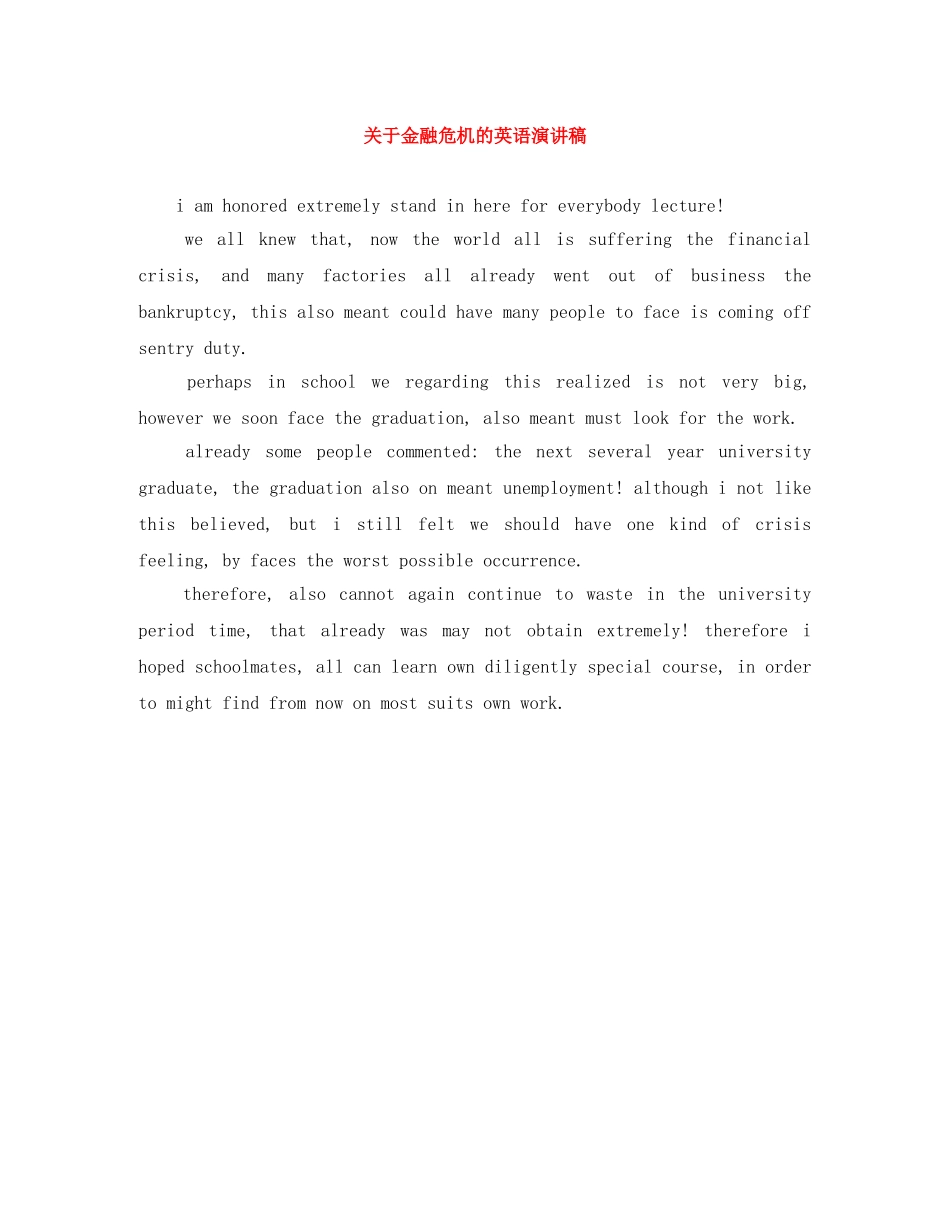 关于金融危机的英语演讲稿 _第1页