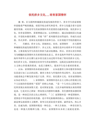 依托侨乡文化,,,培育家国情怀 