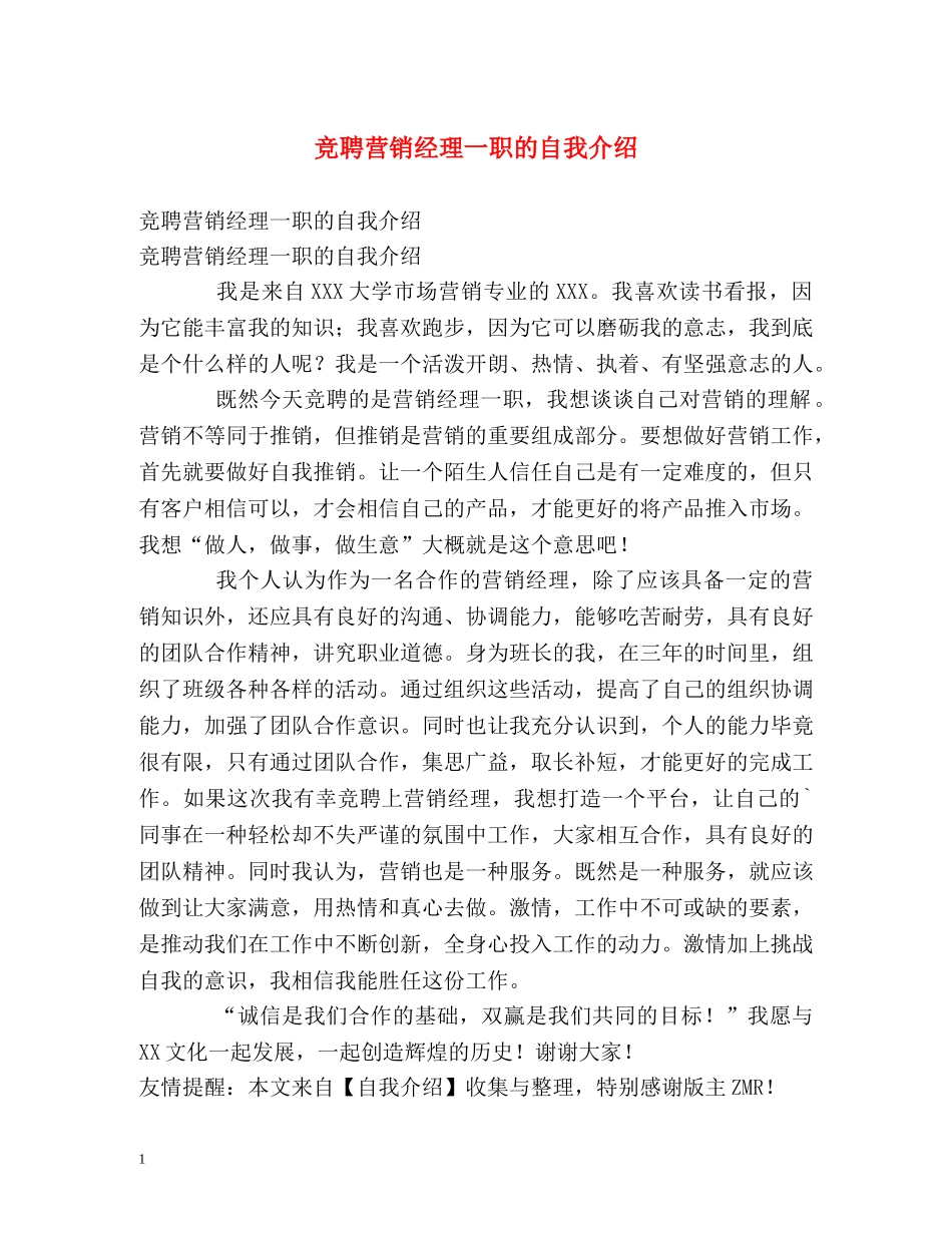 竞聘营销经理一职的自我介绍 _第1页