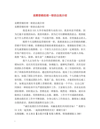 竞聘营销经理一职的自我介绍 
