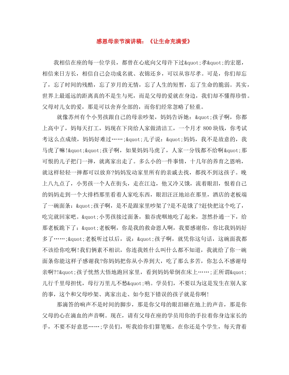 感恩母亲节演讲稿《让生命充满爱》 _第1页