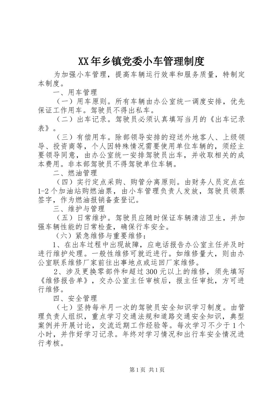 XX年乡镇党委小车管理制度_第1页