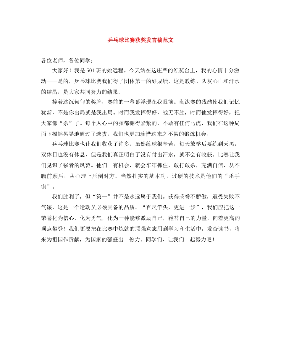 乒乓球比赛获奖发言稿范文 _第1页