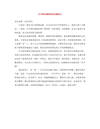 乒乓球比赛获奖发言稿范文 