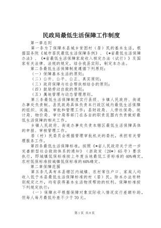 民政局最低生活保障工作制度