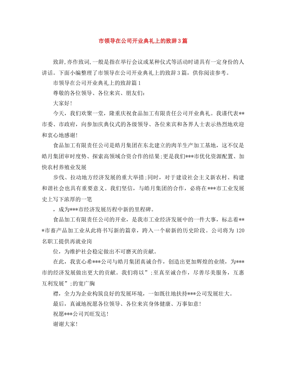 市领导在公司开业典礼上的致辞3篇 _第1页